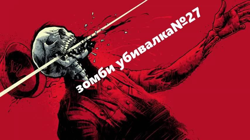 Прохождение зомби убивалки27!!! Zombie Army 4 Dead War!!!! Steam версия!!!!