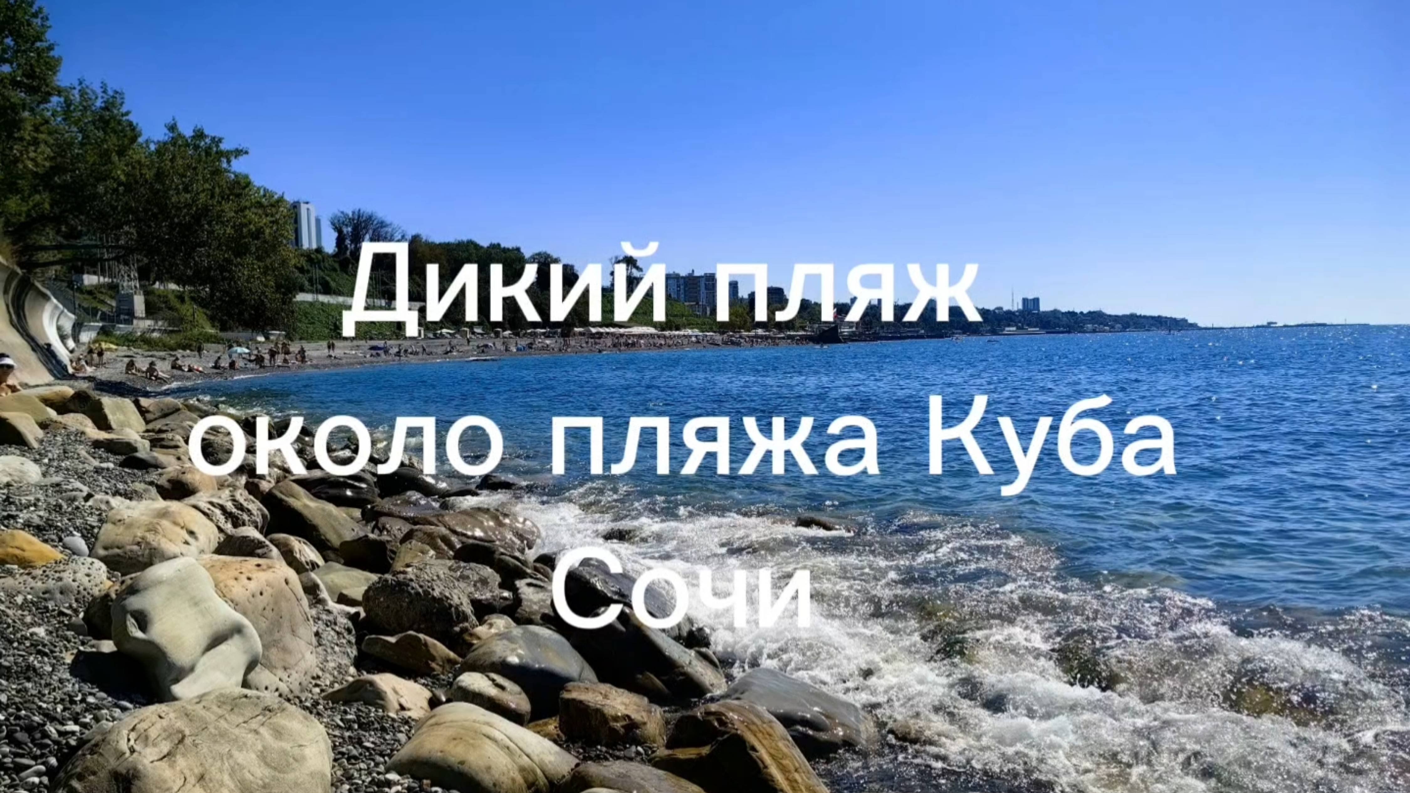 Дикий пляж, около пляжа Куба, Сочи, Мамайка