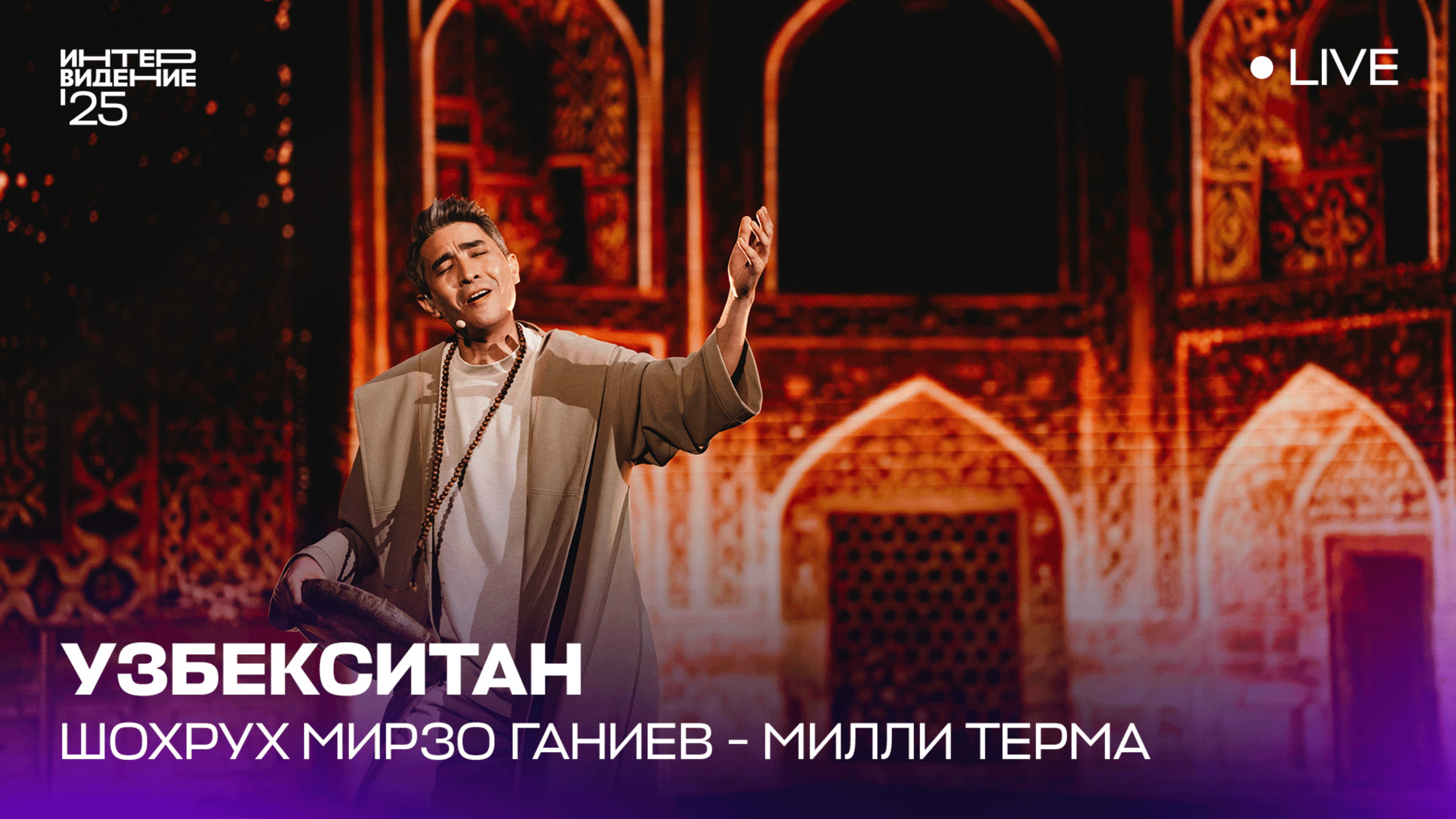 Шохрух Мирзо Ганиев  - Милли Терма | Узбекистан 🇺🇿  | Интервидение’25