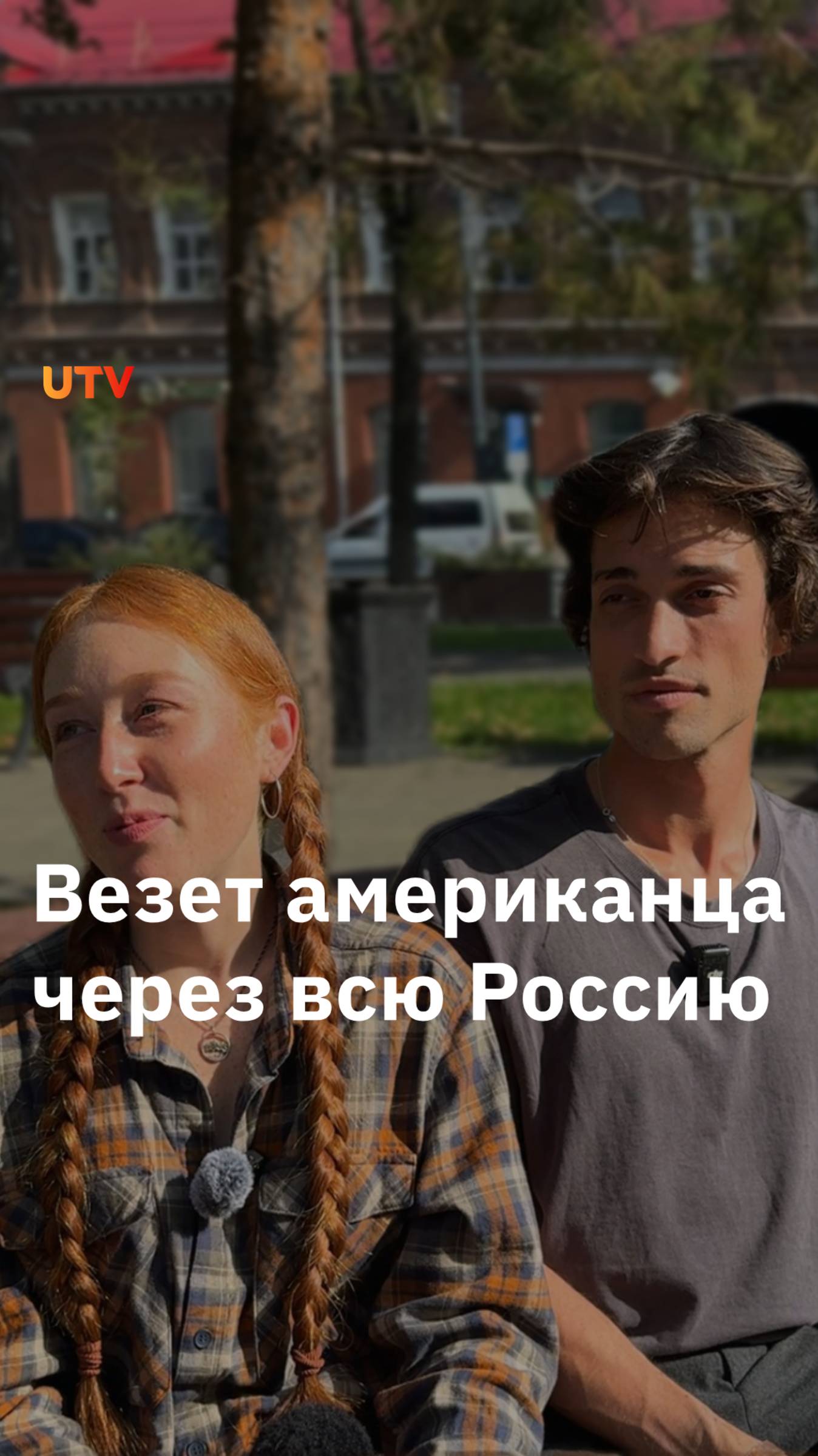 Блогерша везет американца через всю Россию