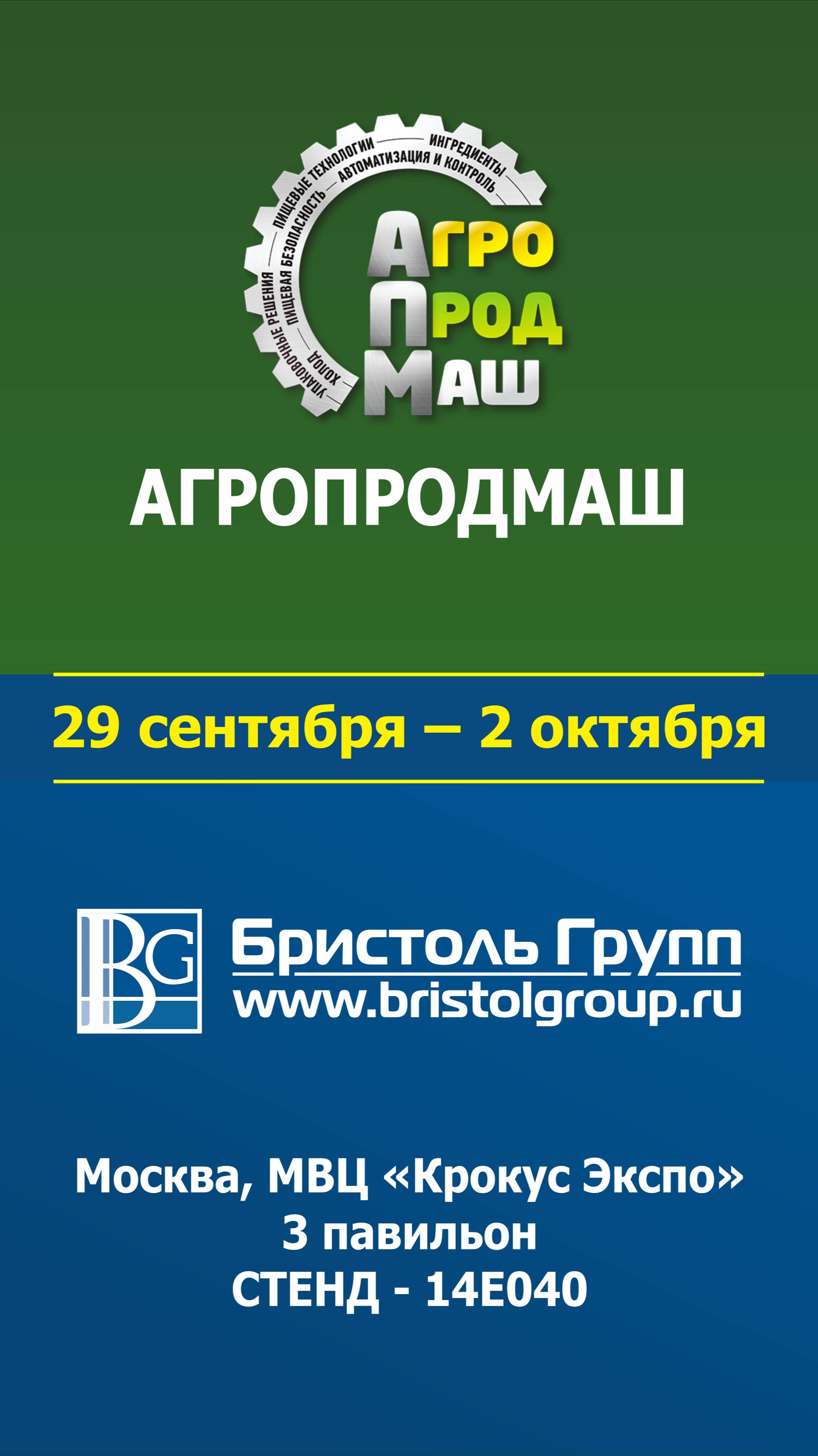 Приглашение на выставку Агропродмаш 2025