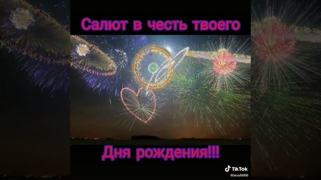 С днём рождения