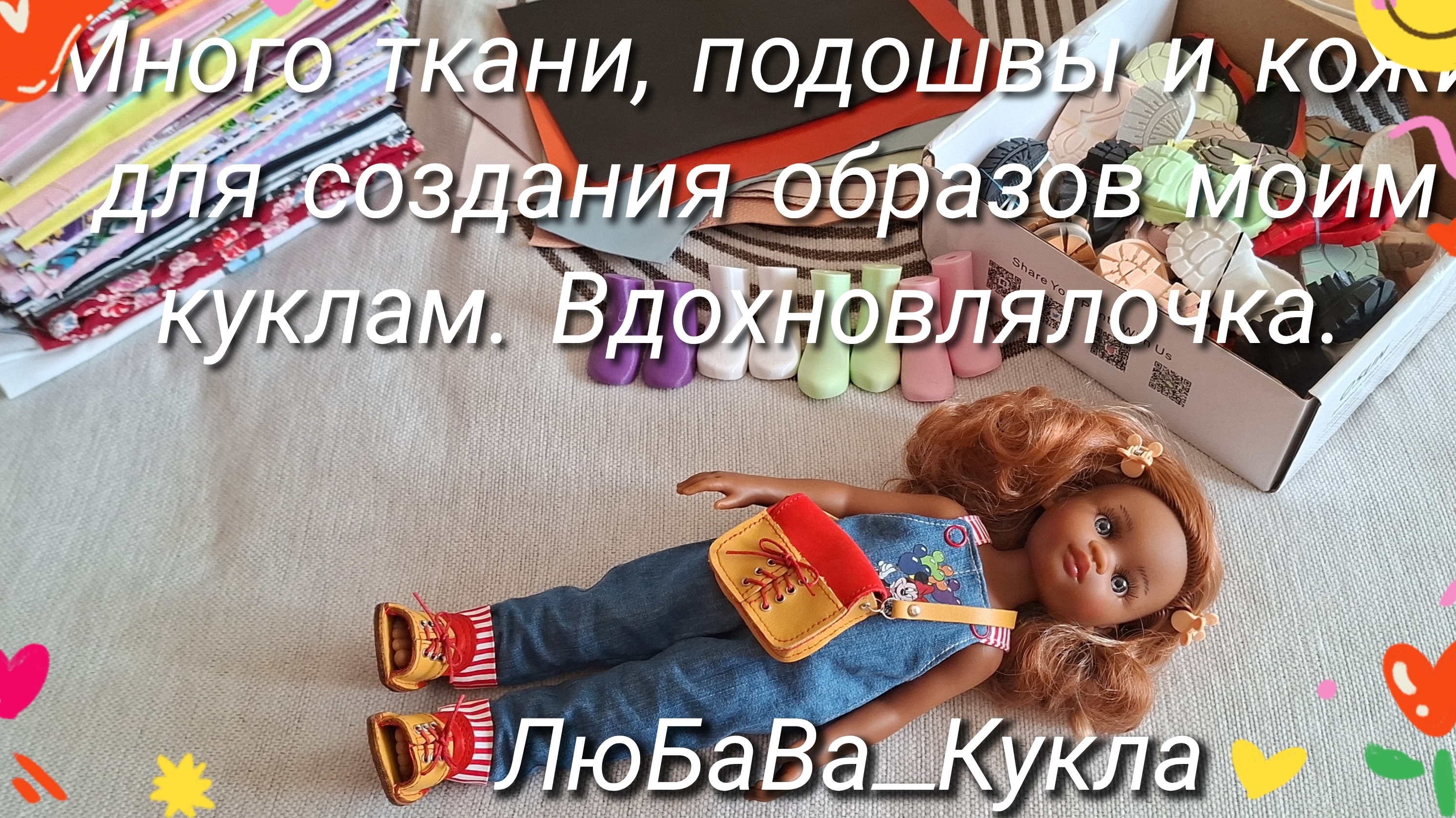 Вдохновлялочка болталочка. Подошва доя обуви ткань и кожа.