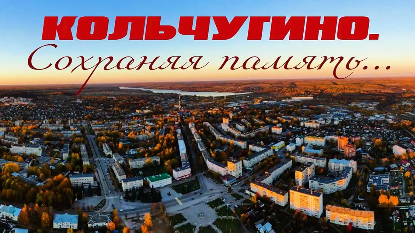 Кольчугино. Сохраняя память...
