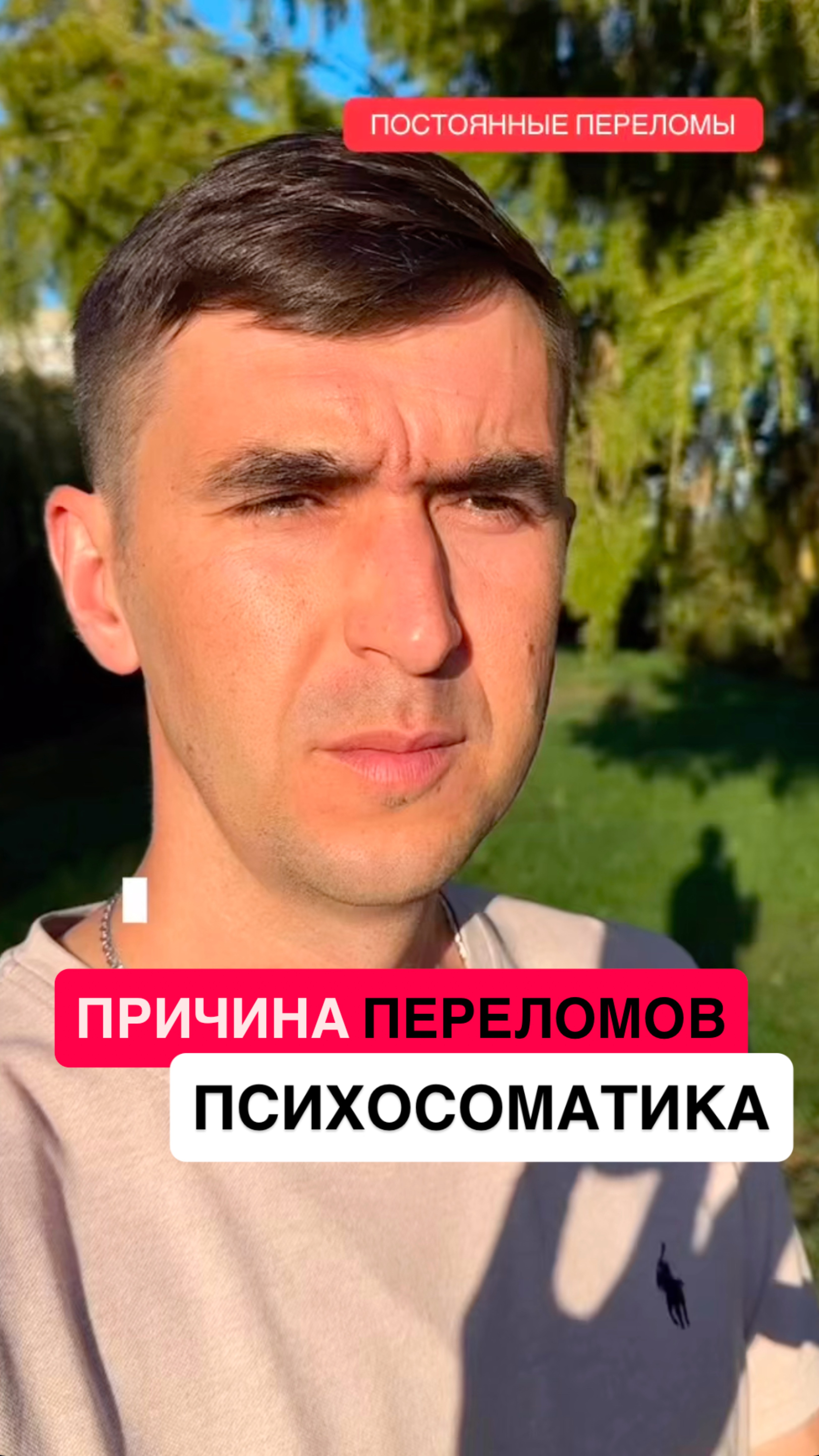 Причина ПЕРЕЛОМОВ с точки зрения ПСИХОСОМАТИКИ #психосоматика #психология