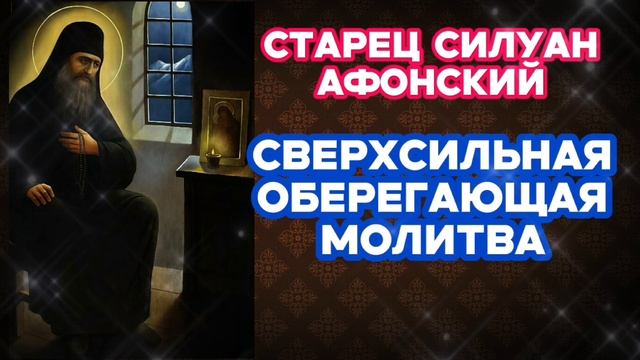 Помолись сегодня Молитва Силуану Афонскому имеет оберегающую силу
Помоги себе и родным Исцеление