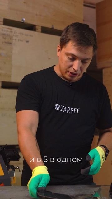 А вы уже слышали про ZAREFF 3в1?