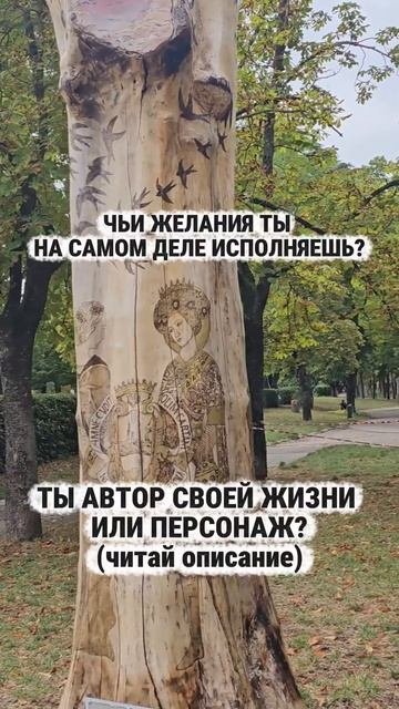 ЧЬИ ЖЕЛАНИЯ ТЫ НА САМОМ ДЕЛЕ ИСПОЛНЯЕШЬ?