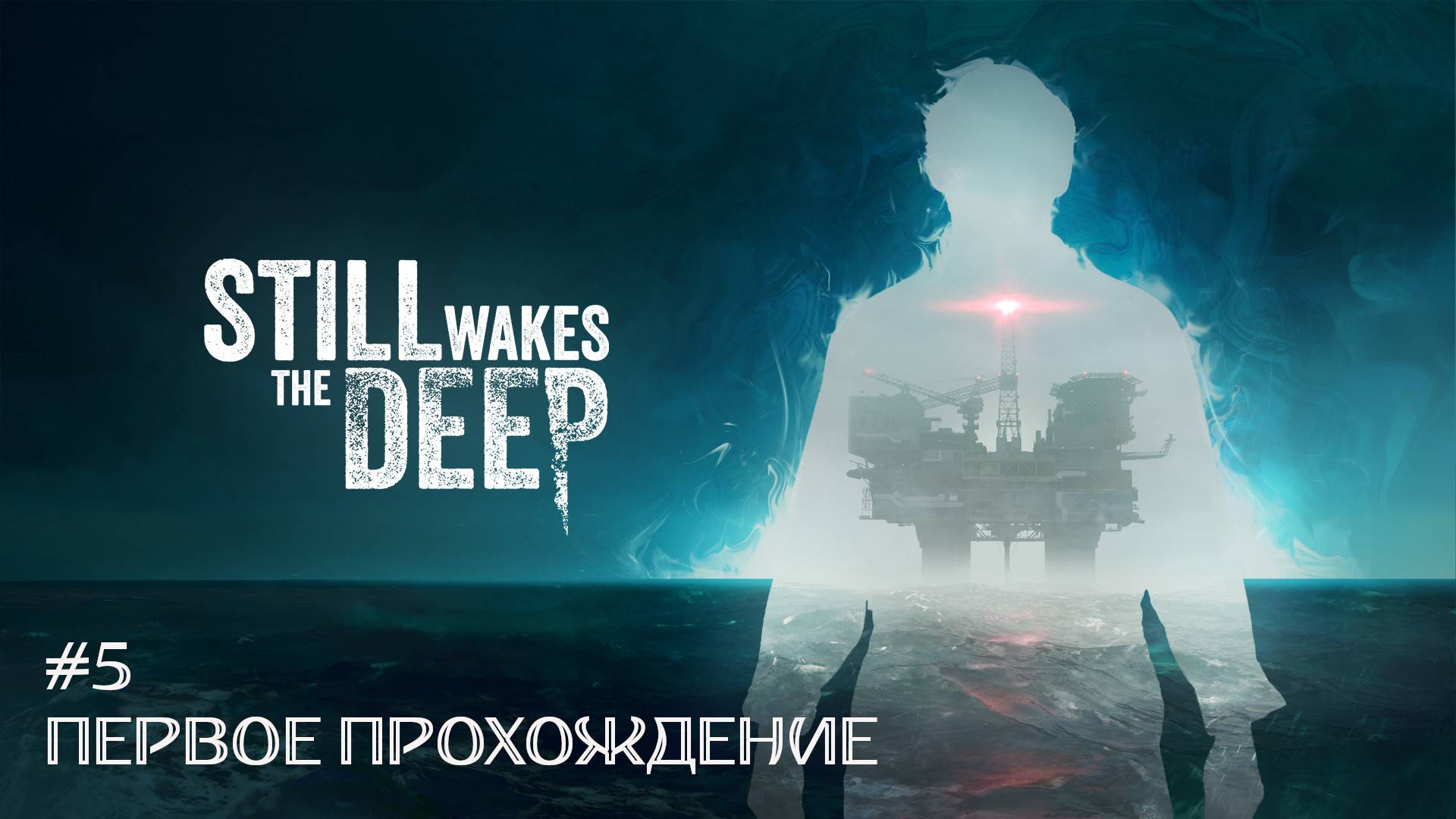 Still Wakes the Deep #5