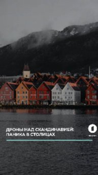 Дроны над Скандинавией. Аэропорты встали, паника в столицах.