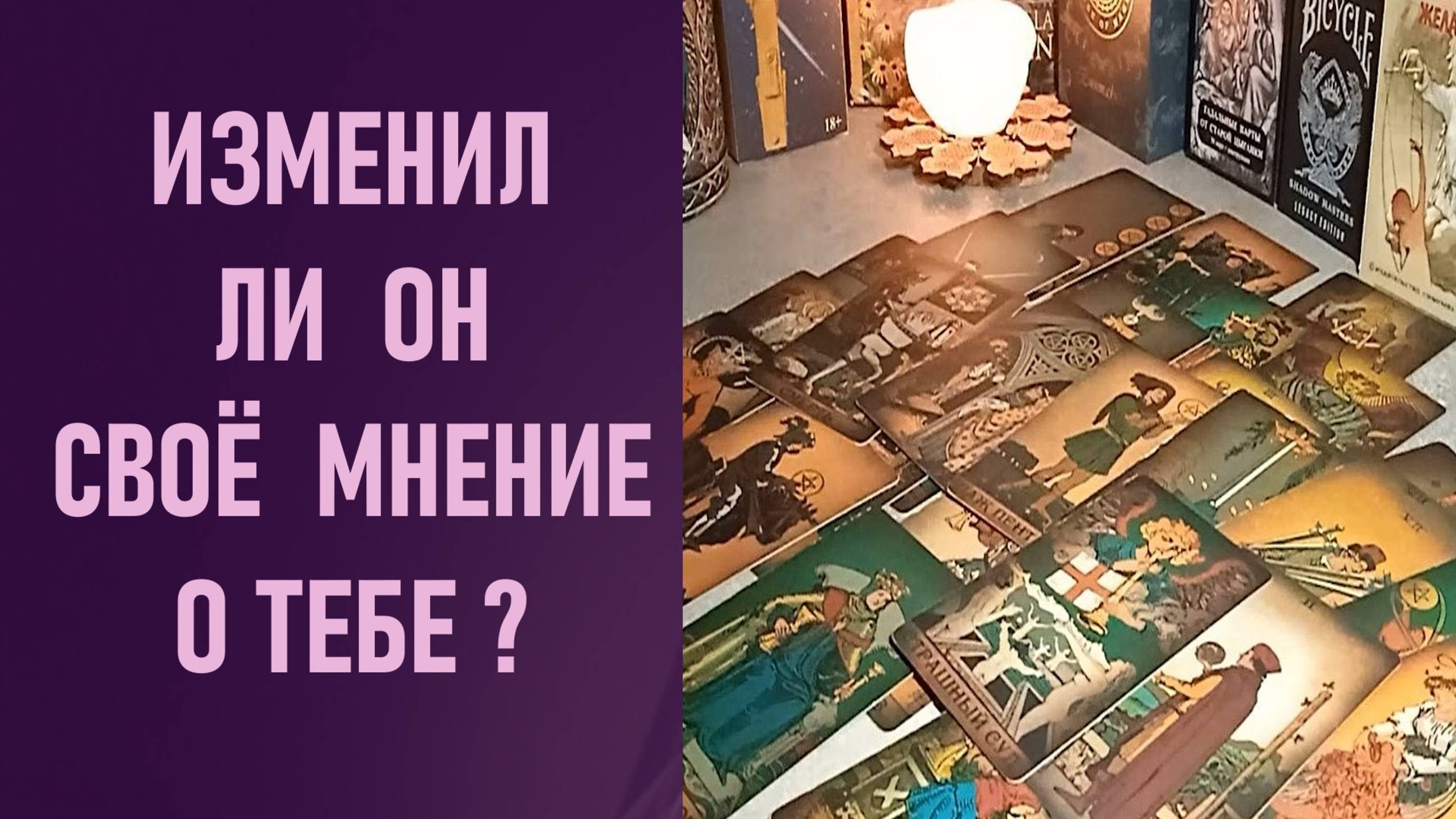 ИЗМЕНИЛ ЛИ ОН СВОЕ МНЕНИЕ О ТЕБЕ ⁉️ таро 🖤 расклад таро 🌞 таро онлайн 🗝️ гадание таро 🦉