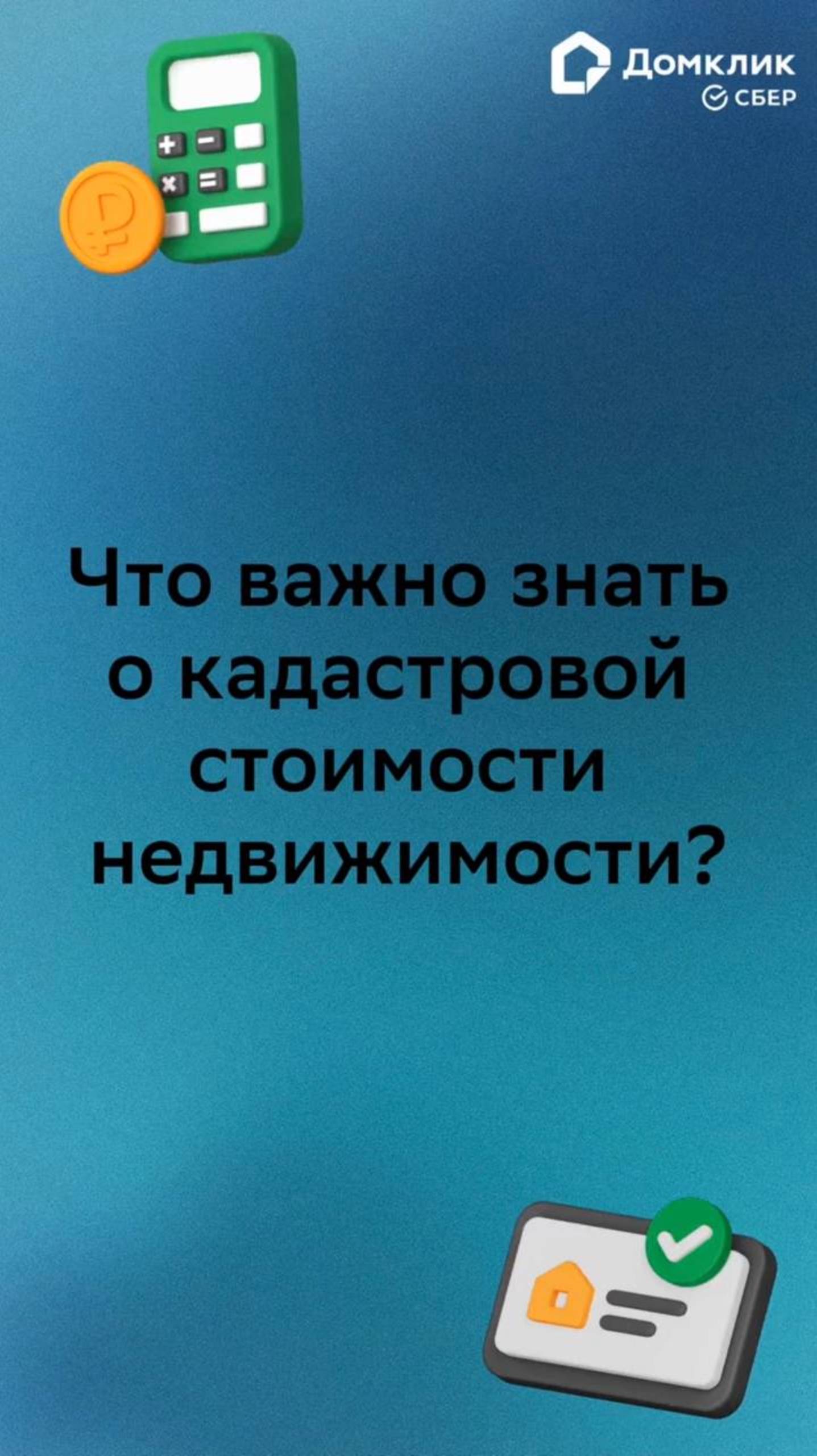 📁 Кадастровая стоимость: что нужно знать