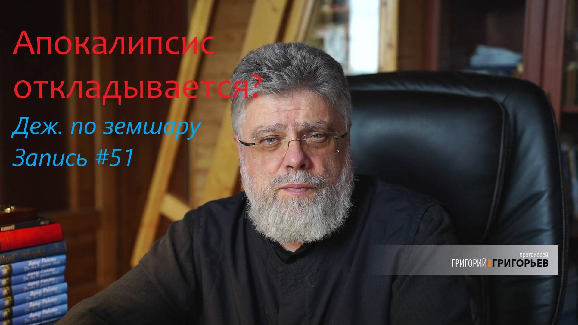 51. Апокалипсис откладывается