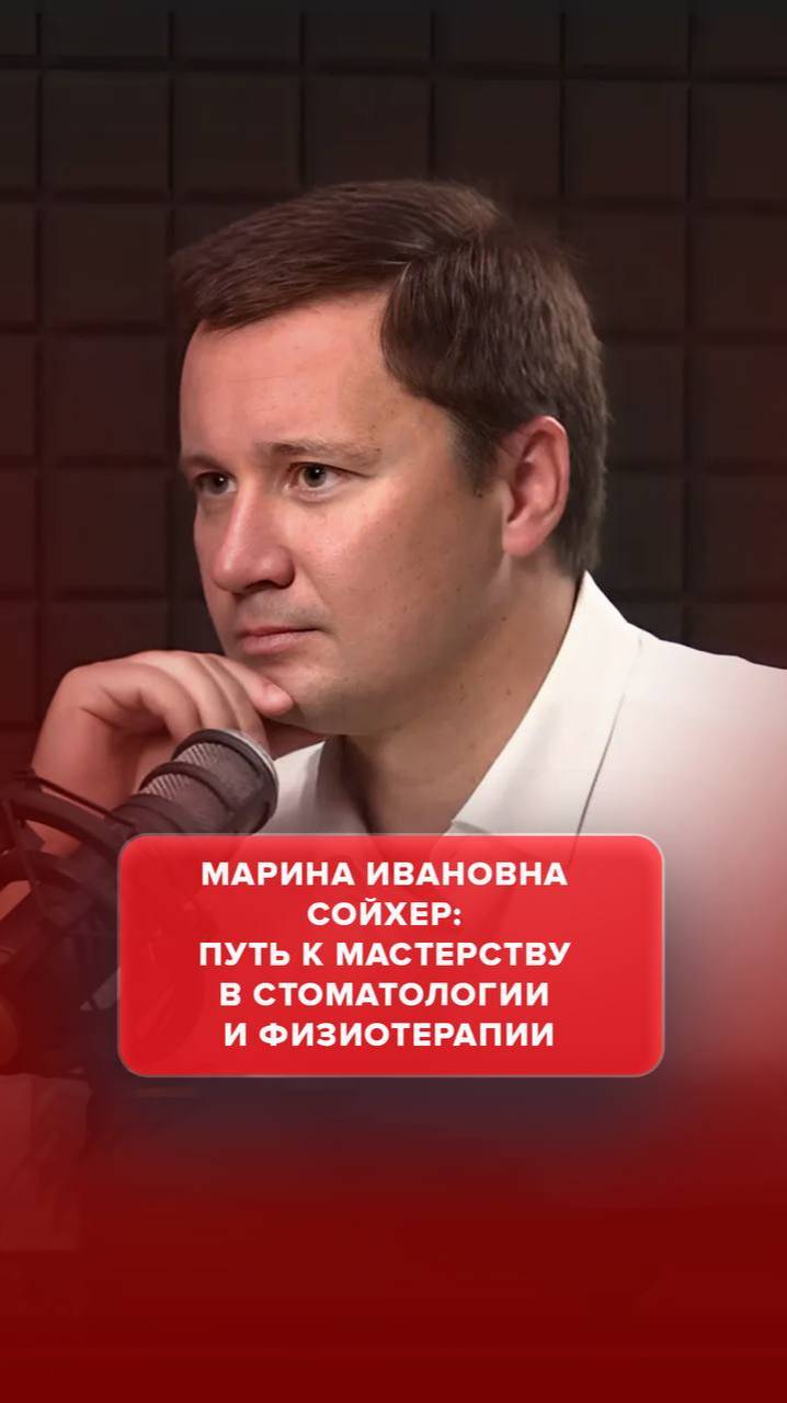 Марина Ивановна Сойхер: Путь к мастерству в стоматологии и физиотерапии. #AdvertMed #Подкаст