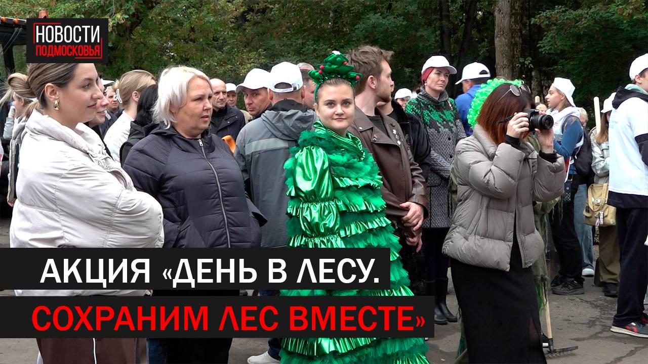 В Подольске прошла акция «День в лесу. Сохраним лес вместе»//360 Подольск