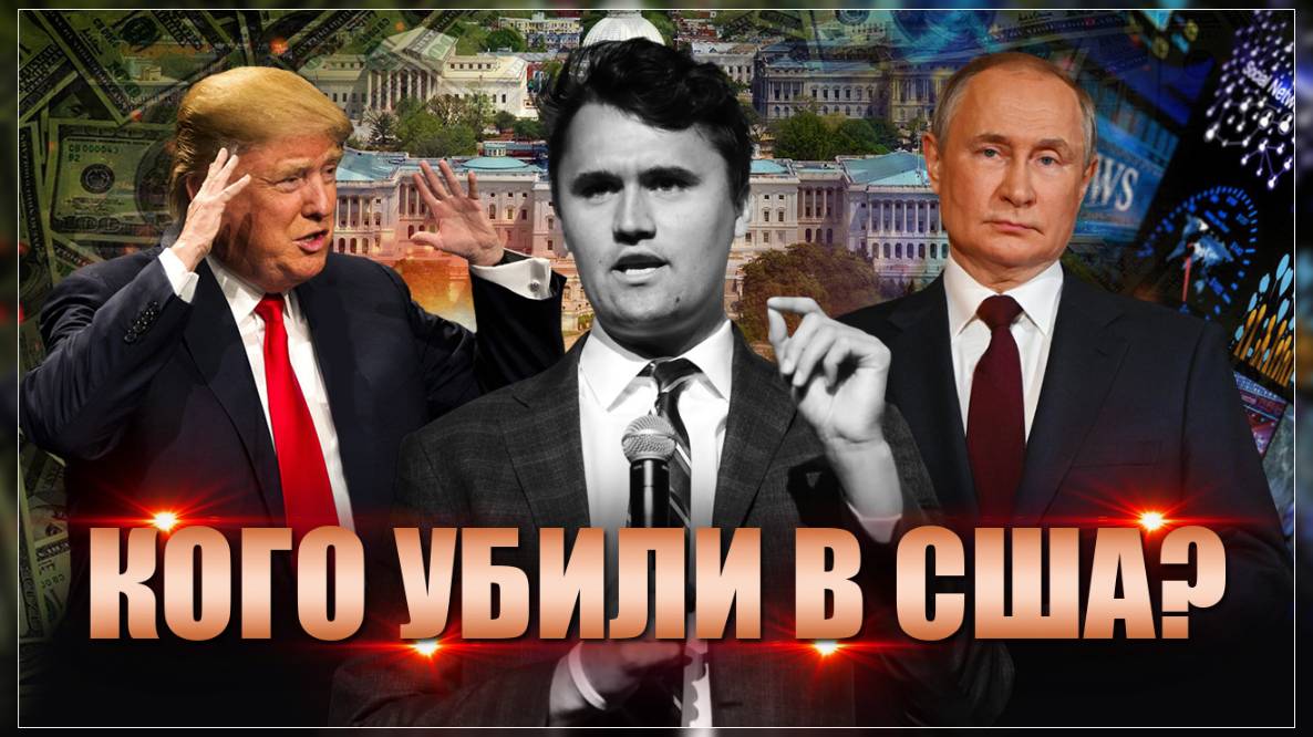 Кого застрелили в США? Россию ждет новая война