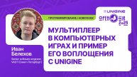 Иван Белехов - Мультиплеер в играх и как его реализовать с UNIGINE (Лекции UNIGINE Open Air 2025)