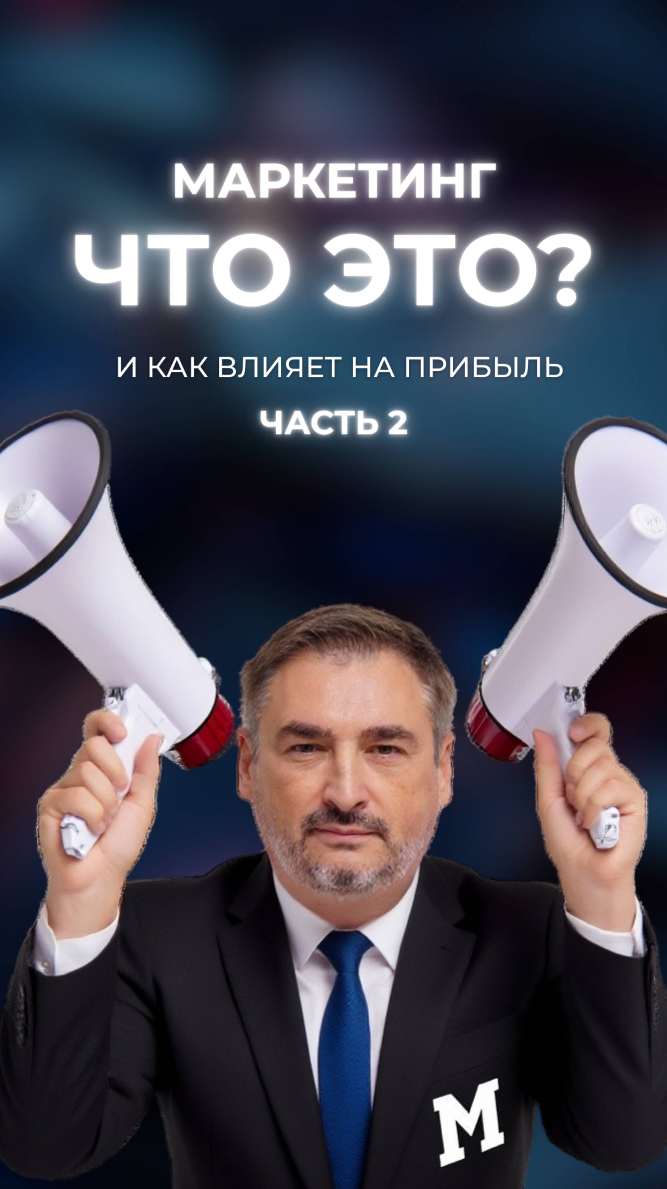 Что такое маркетинг и как он помогает зарабатывать больше ? Часть 2