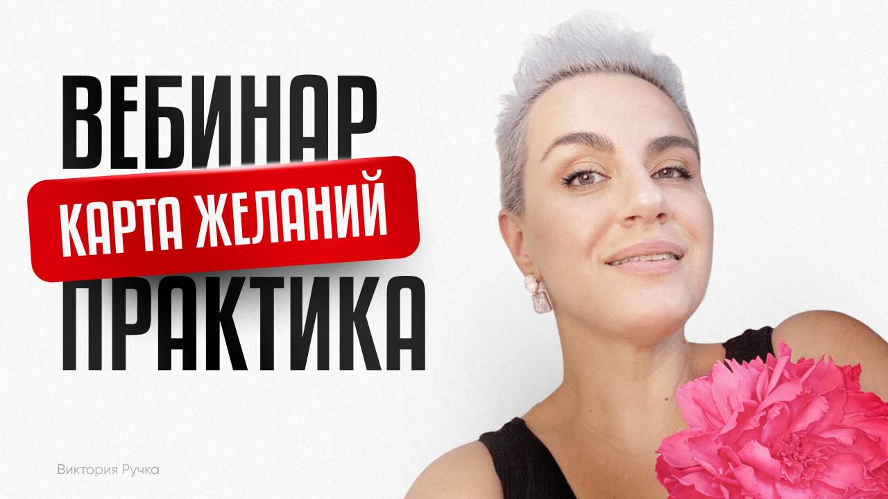 Вебинар - практика 