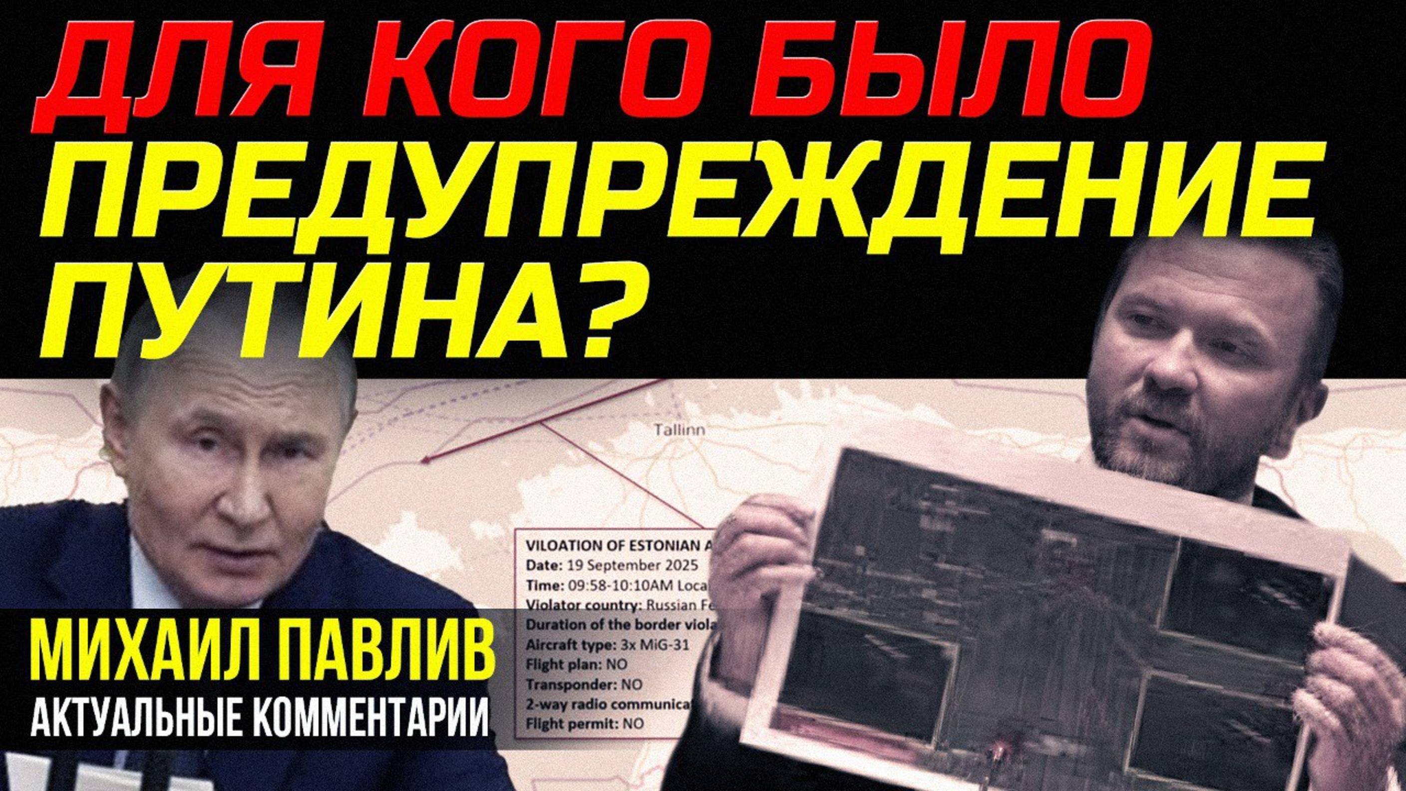 ПРИ ЧЕМ ТУТ ПОЛЬША И ЭСТОНИЯ?