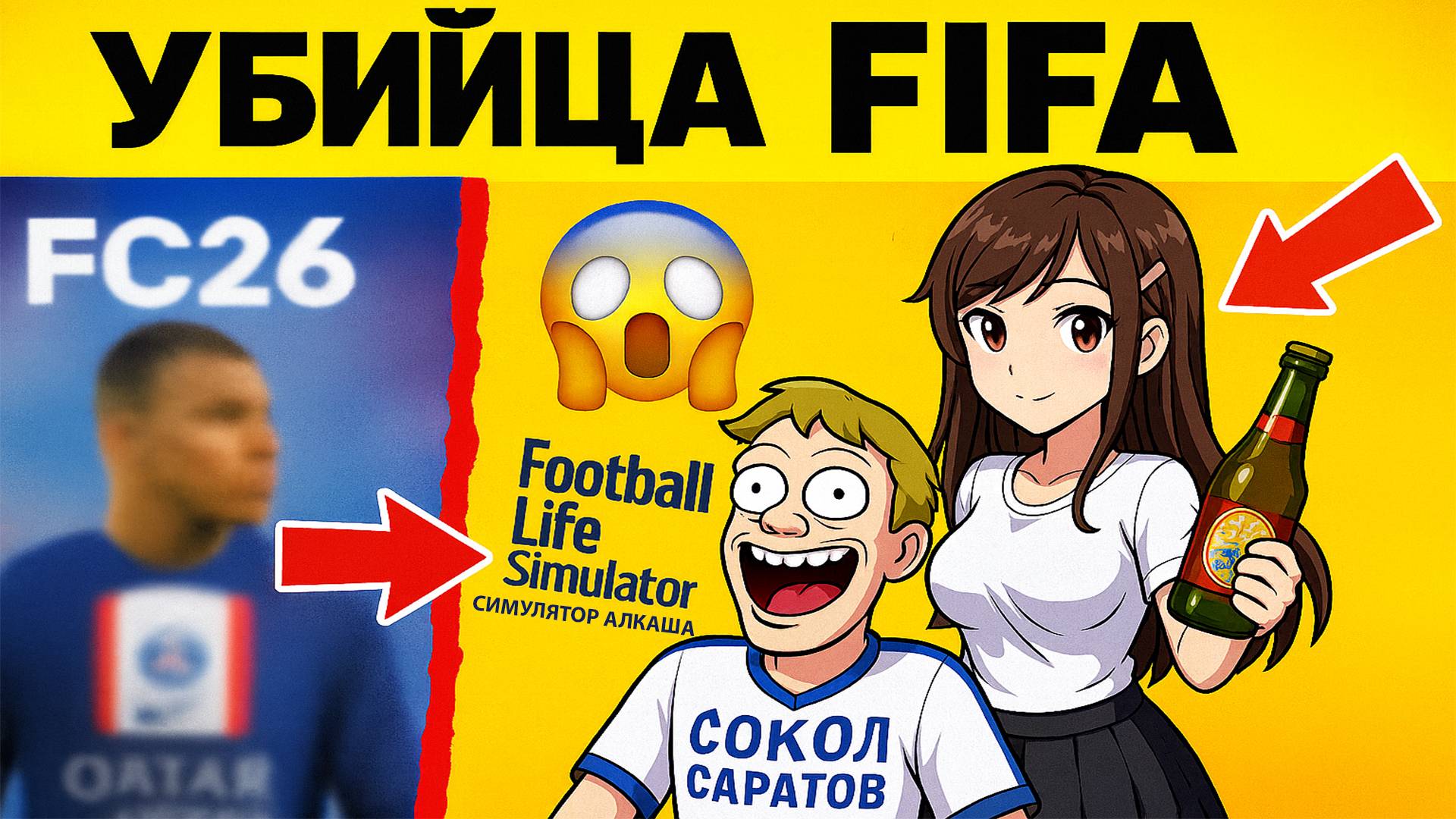 FC 26 БОЛЬШЕ НЕ НУЖНА: симулятор футболиста-алкаша | Football Life Simulator