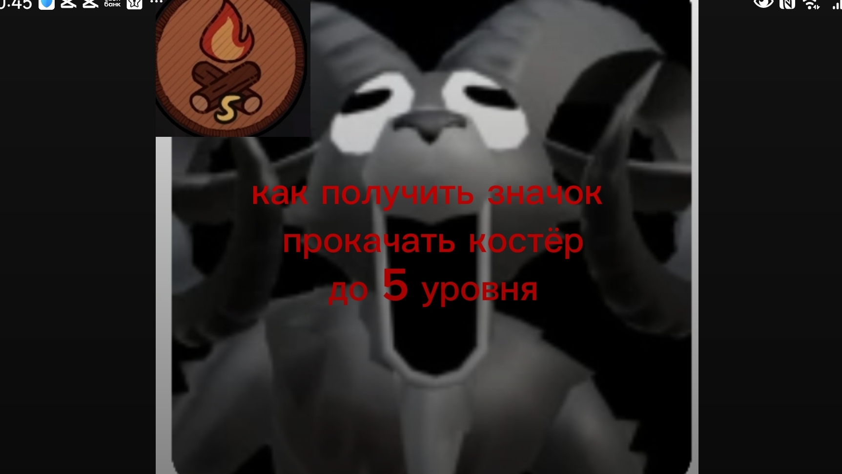 как получить значок прокачать костёр до пятого уровня