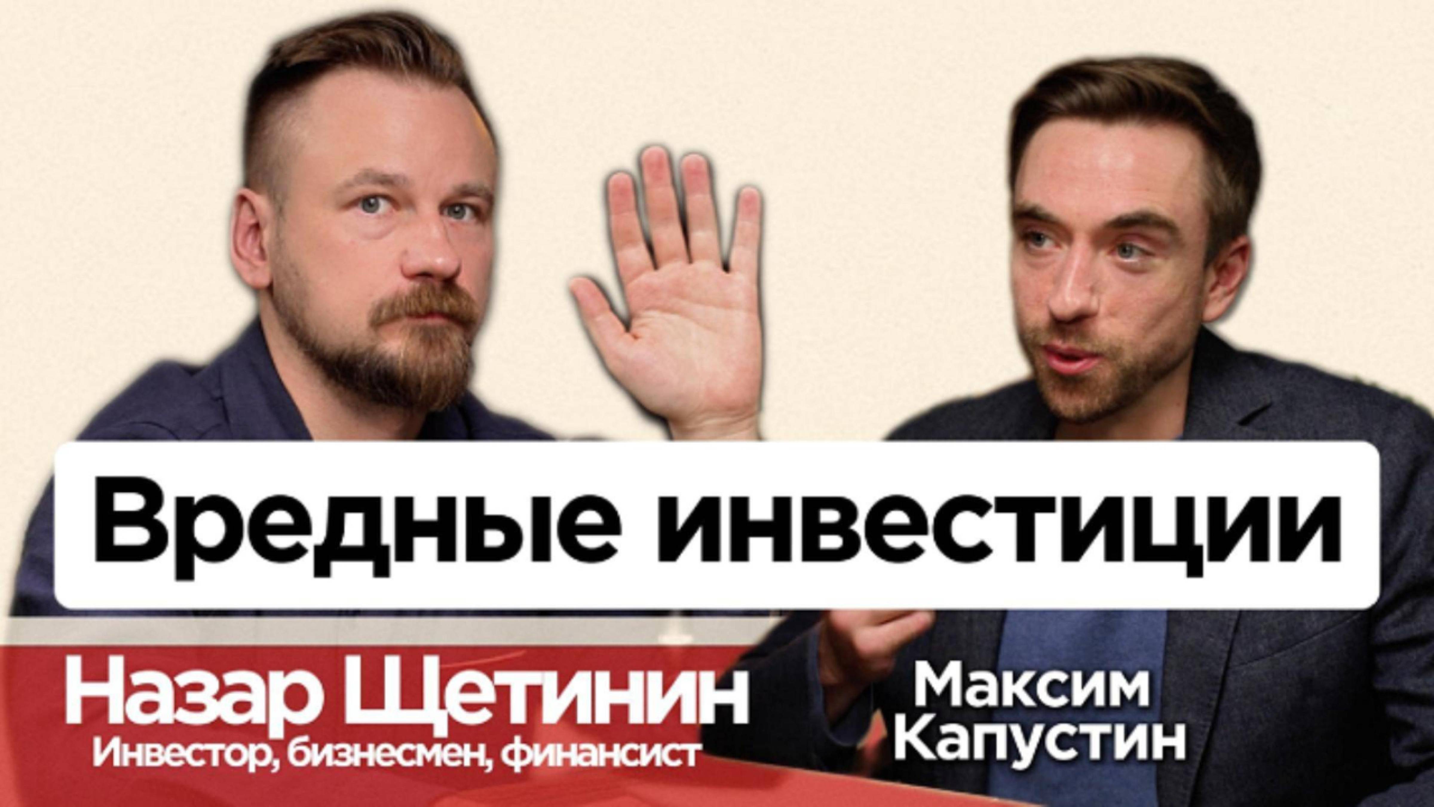 Назар Щетинин Вредный инвестор: о деньгах рынке и жизни  МК18 финансы экономика деньги