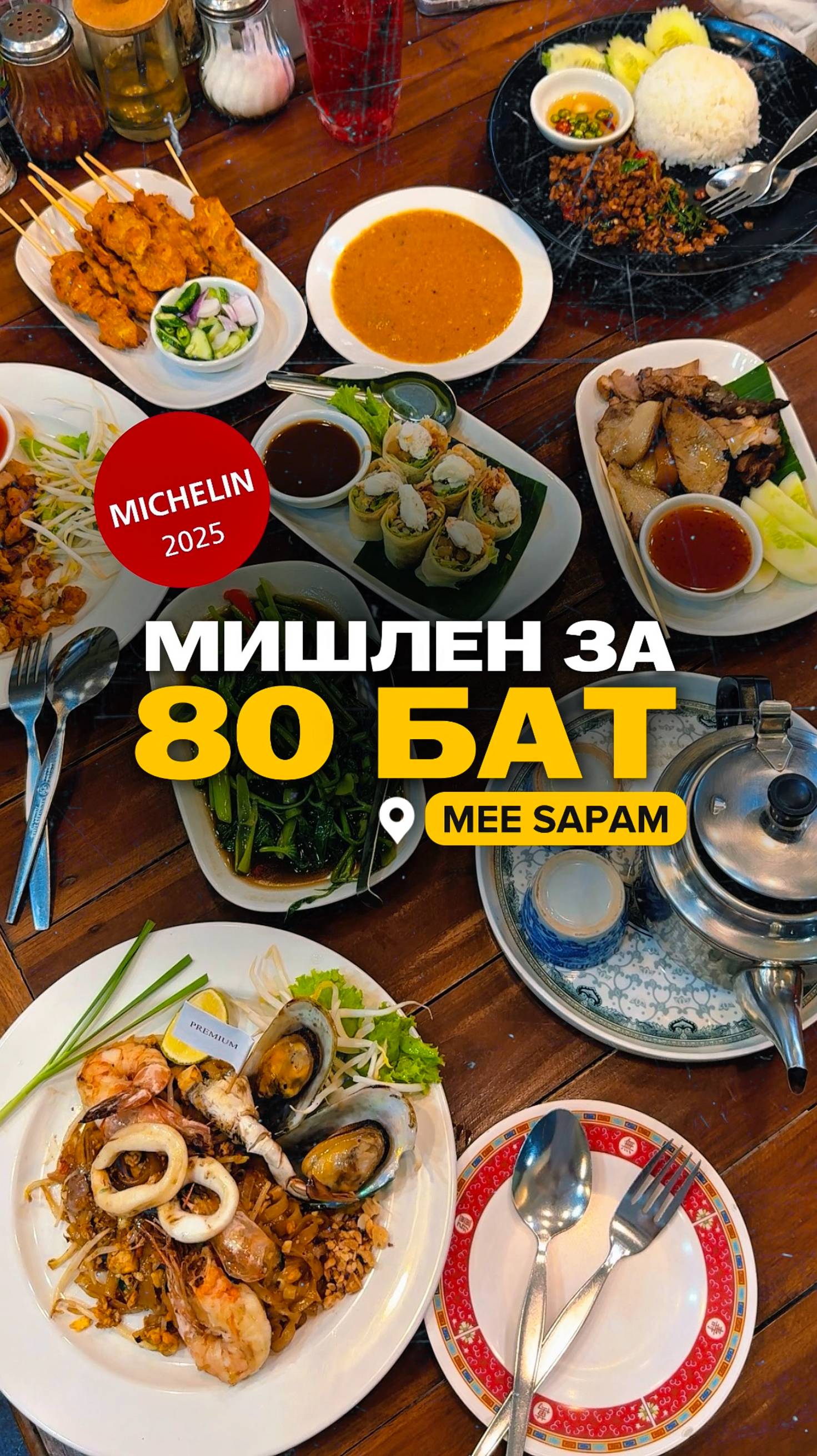Mee Sapam. Мишленовский ресторан на Пхукете за копейки