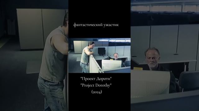 Проект Дороти 2024 - Русский трейлер