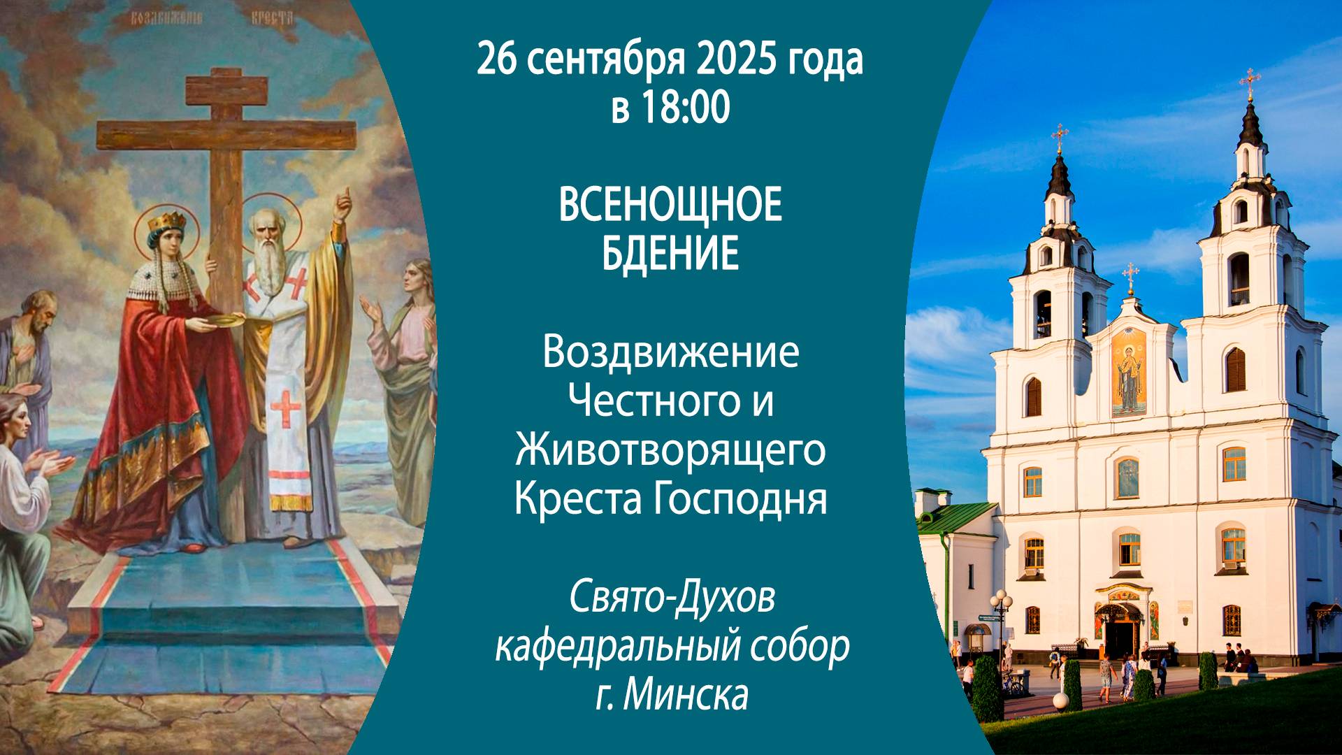 26.09.2025. Прямая трансляция Всенощного бдения из Свято-Духова собора г. Минска.