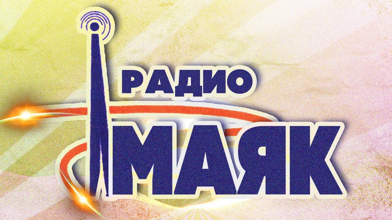 Радио МАЯК - Песни СССР