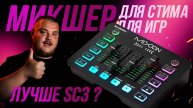 Игровой USB микшер AuraSonics MIXION - Лучше чем SC3?
