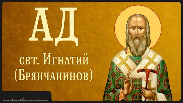 Святитель Игнатий Брянчанинов.
