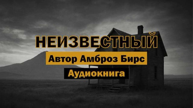 «Неизвестный» - Амброз Бирс | Аудиокнига | Мистический рассказ #литература #призрак #запад #story