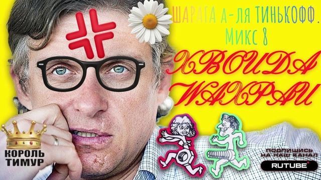 ШАРАГА а-ля ТИНЬКОФФ. Микс 8. ТимурВкручивает