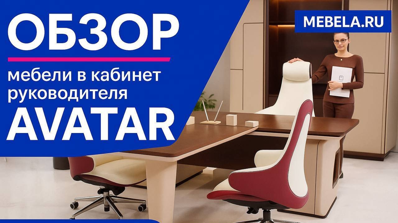Обзор мебели в кабинет руководителя Avatar - ДАР МЕБЕЛЬ - Офисная мебель - Мебель для офиса