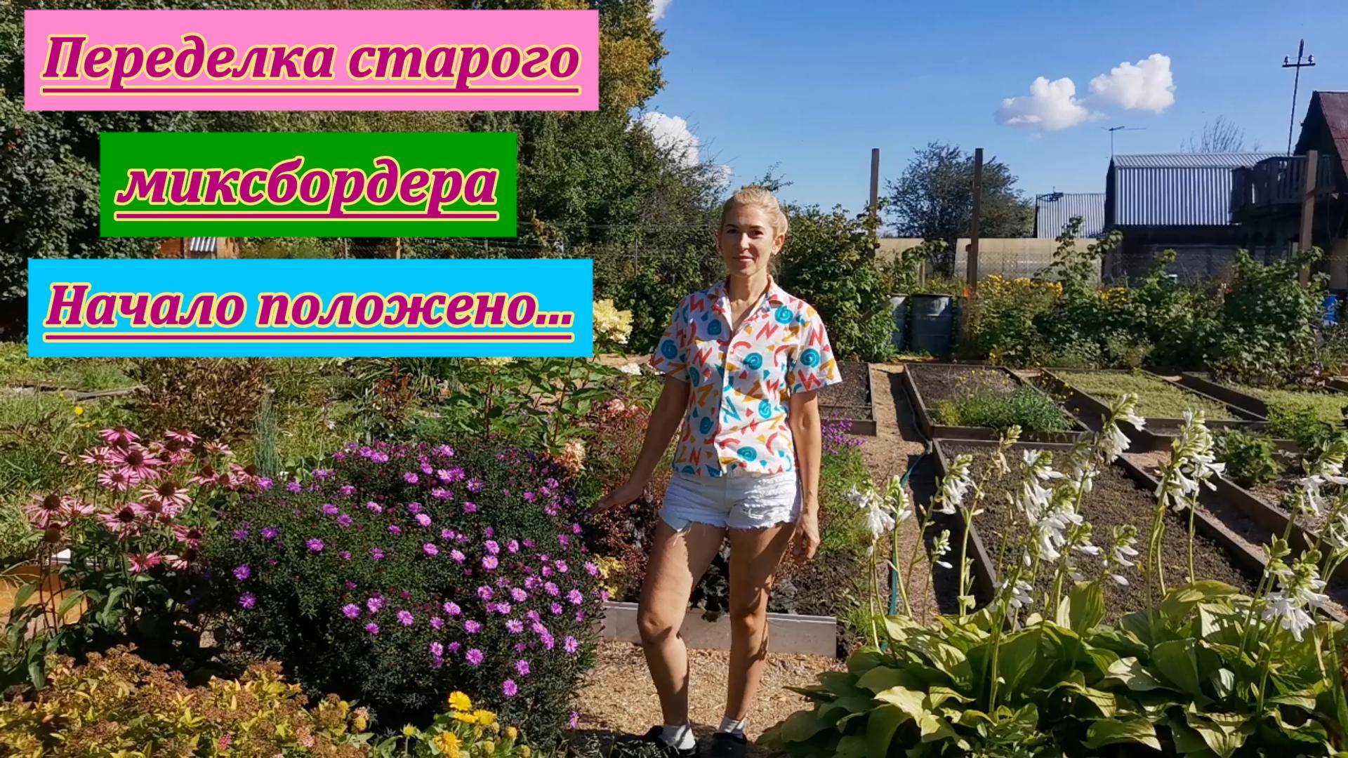 Революция в цветнике, или как мы переделываем миксбордер.