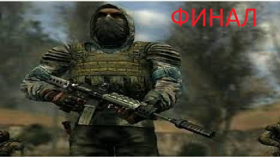 ФИНАЛ Прохождения Сталкер Чистое Небо!