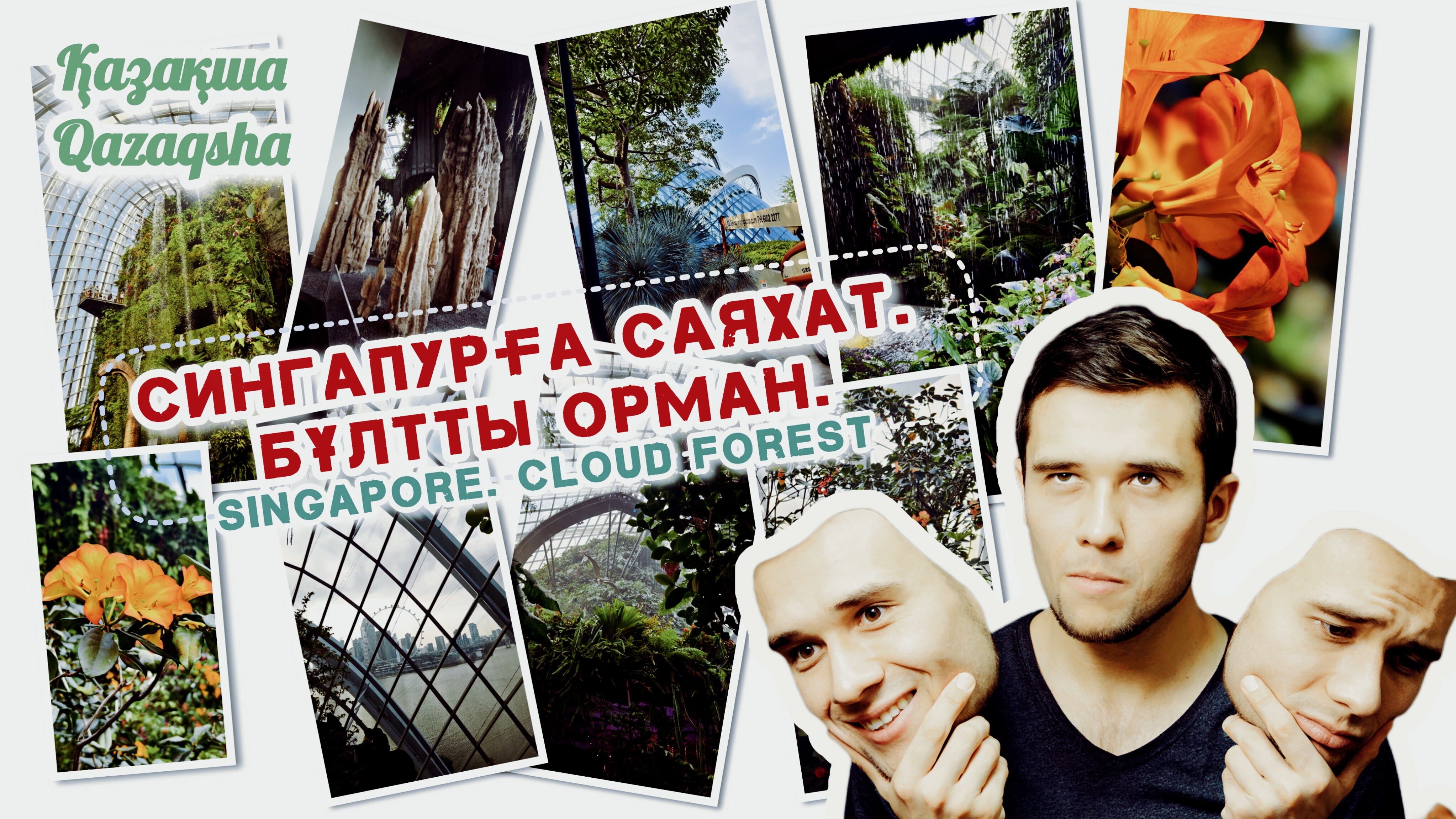 🇸🇬 SINGAPÝRǴA SAIAHAT. BULTTY ORMAN (qazaqsha)
