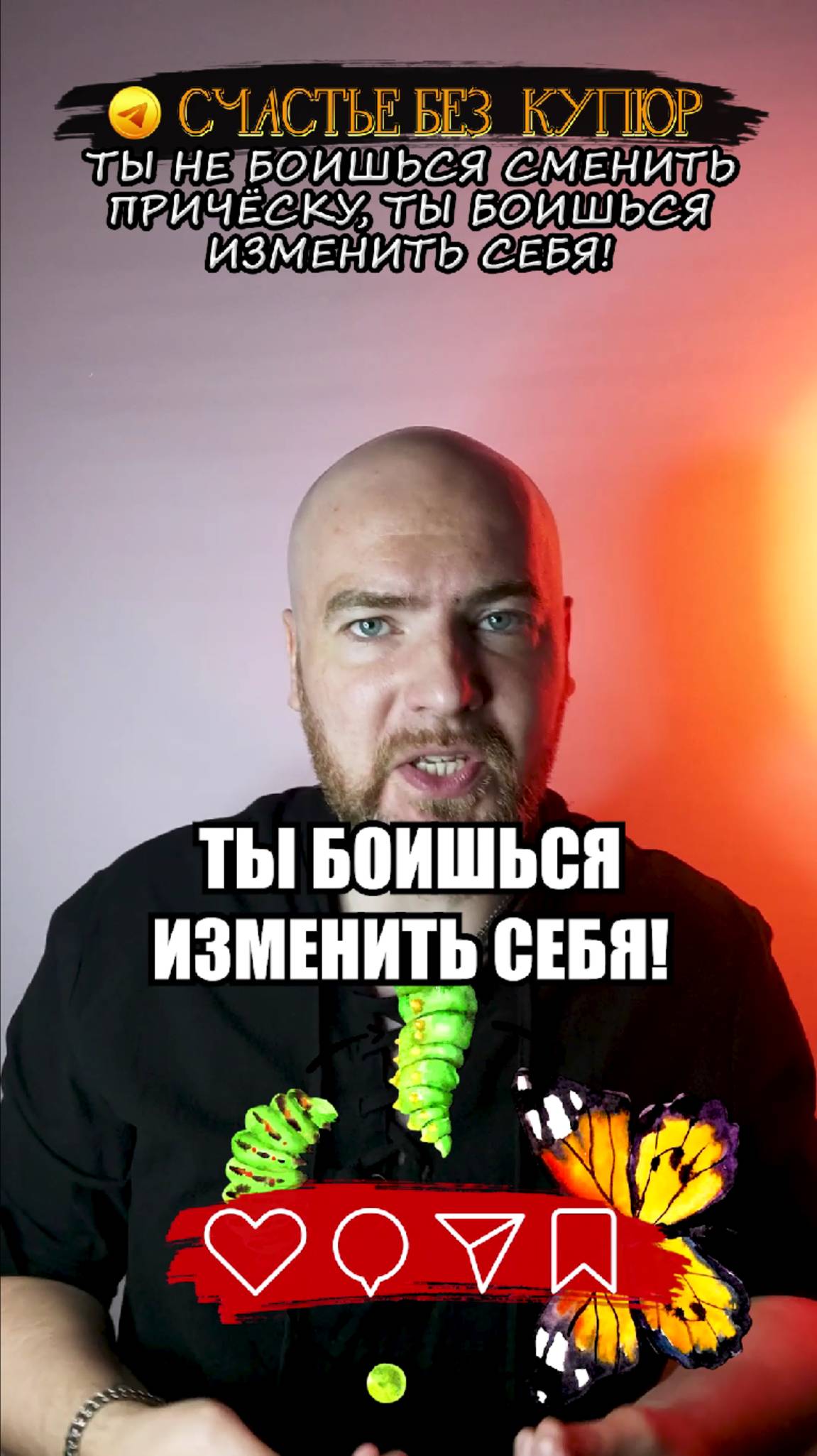 Ты не боишься сменить прическу. Ты боишься изменить СЕБЯ!