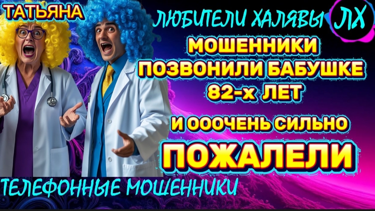 🎉 ТАТЬЯНА. МОШЕННИКИ ПОЗВОНИЛИ БАБУШКЕ И ПОЖАЛЕЛИ | ТЕЛЕФОННЫЕ МОШЕННИКИ