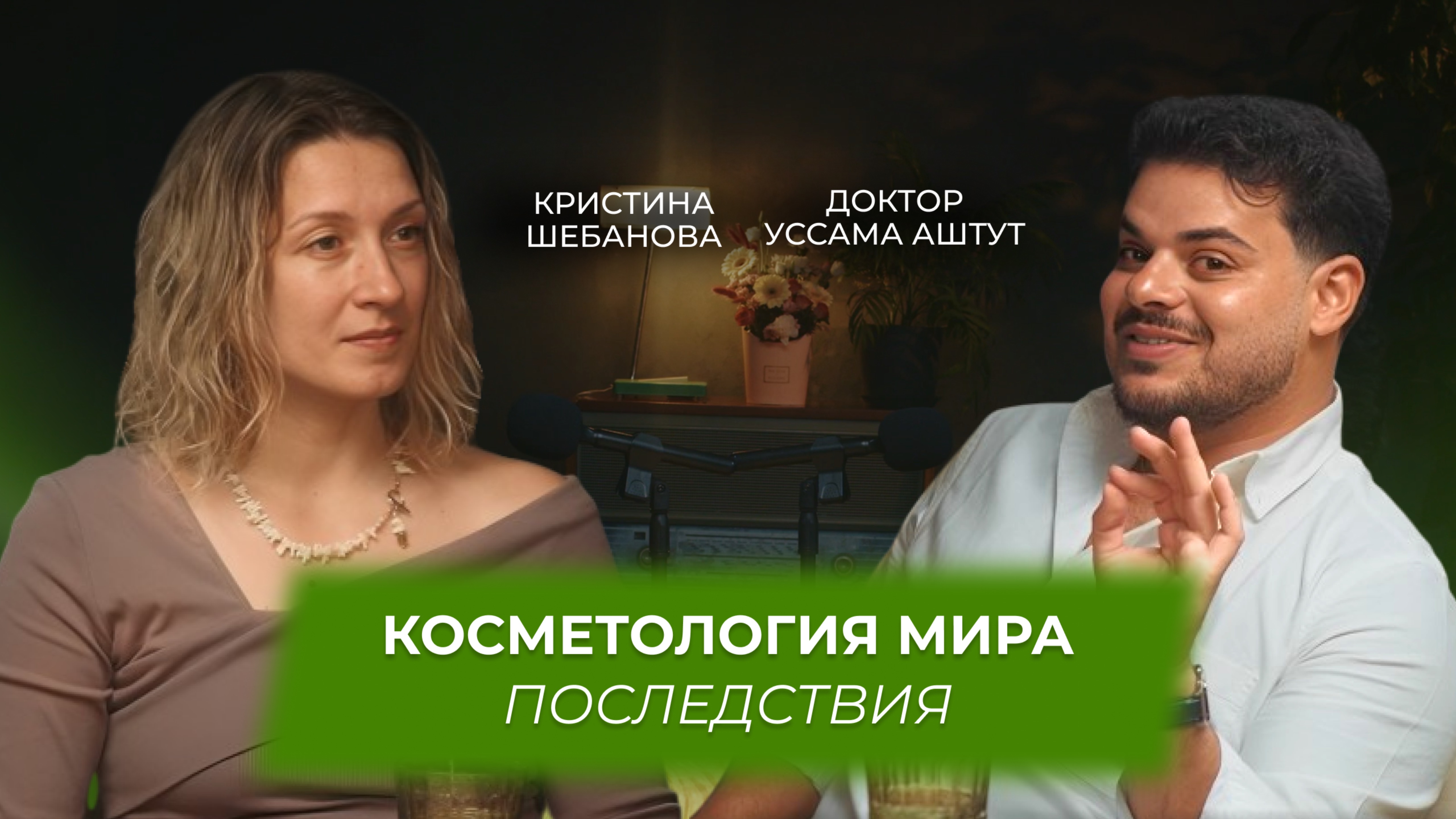 Косметология мира  последствия
