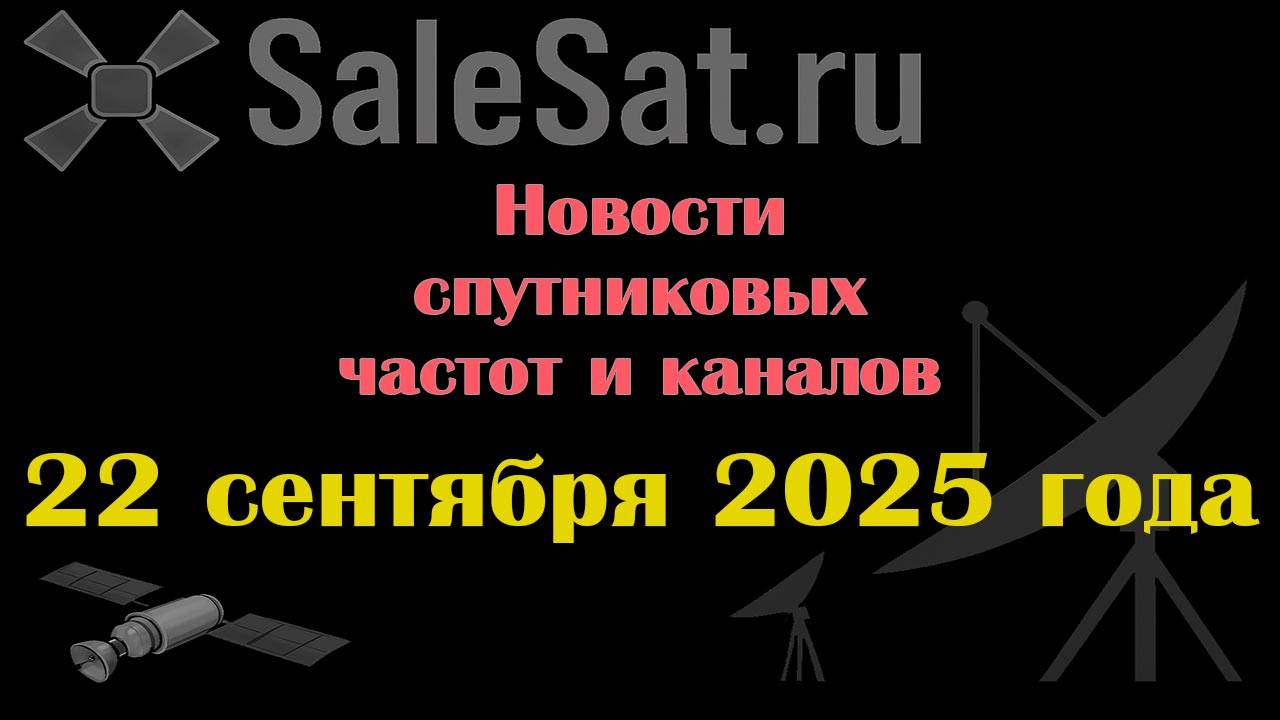 Новости спутниковых каналов и частот(транспондеров) от 22.09.25