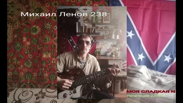 MOЯ СЛАДКАЯ N -- РЕПЕТИЦИЯ 230925 -- МИХАИЛ ЛЕНОВ 238 -