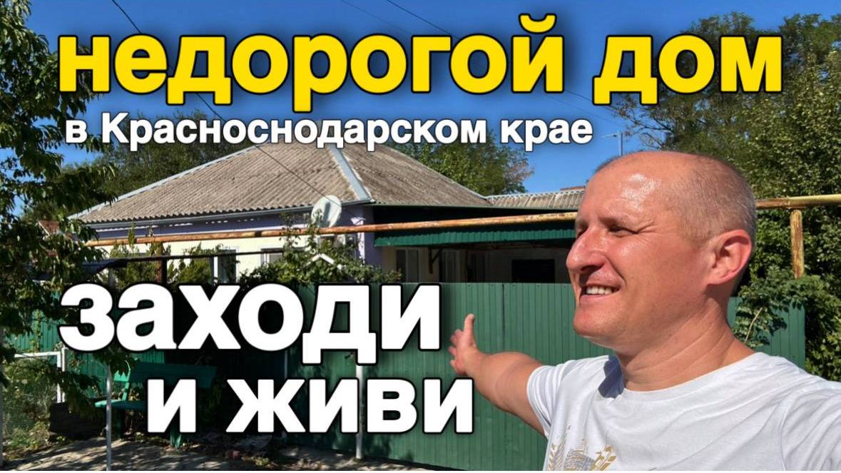 Уютный дом на юге продается в Краснодарском крае ! Отличное предложение !