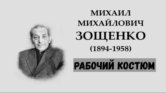 М.М. Зощенко. Рабочий костюм