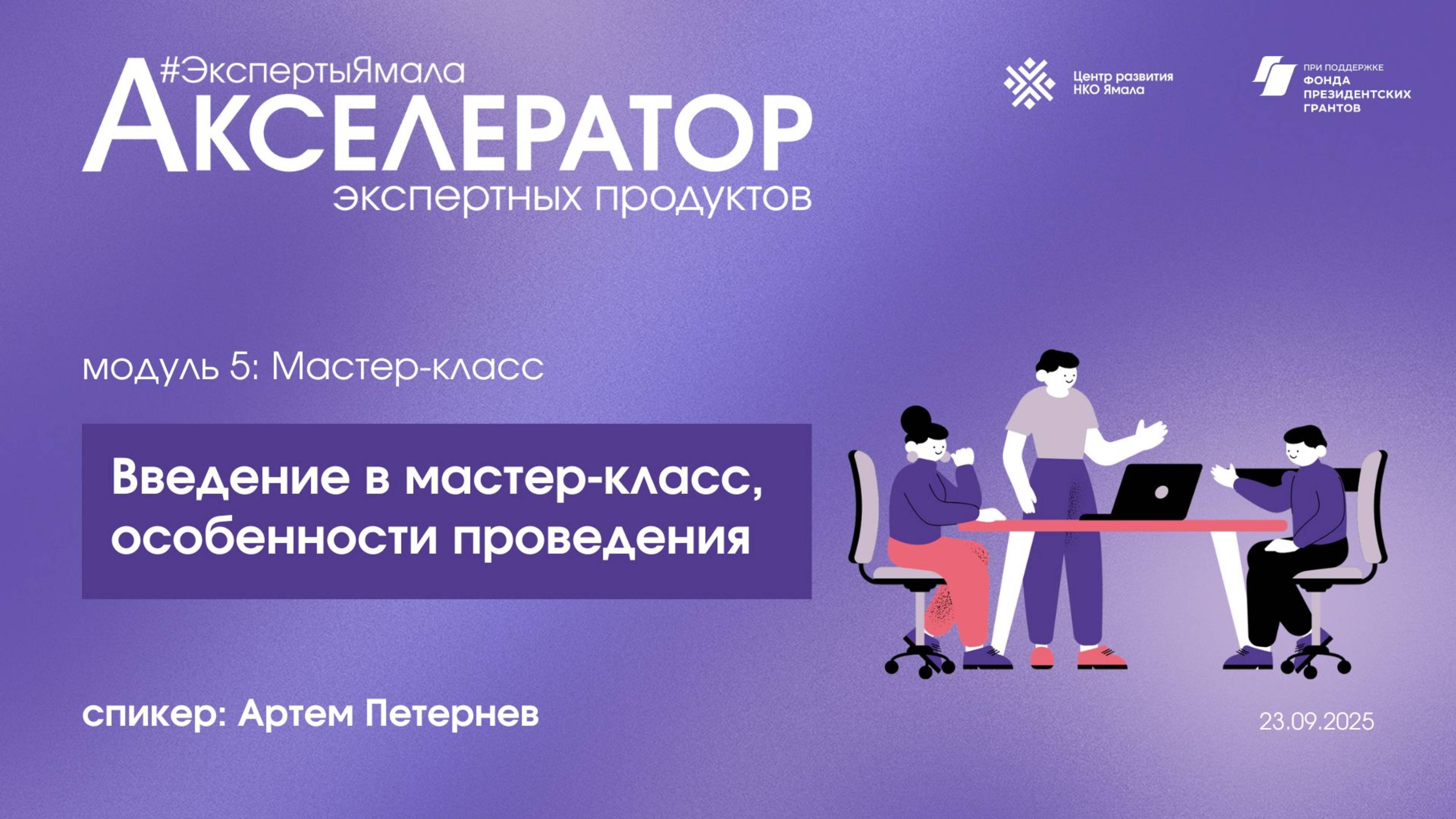 Введение в мастер-класс особенности проведения. Спикер Артем Петернев 23 сентября 2025