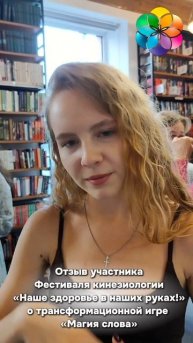 Отзыв участника о трансформационной игре «Магия слова»Фестиваль кинезиологии и День открытых двере