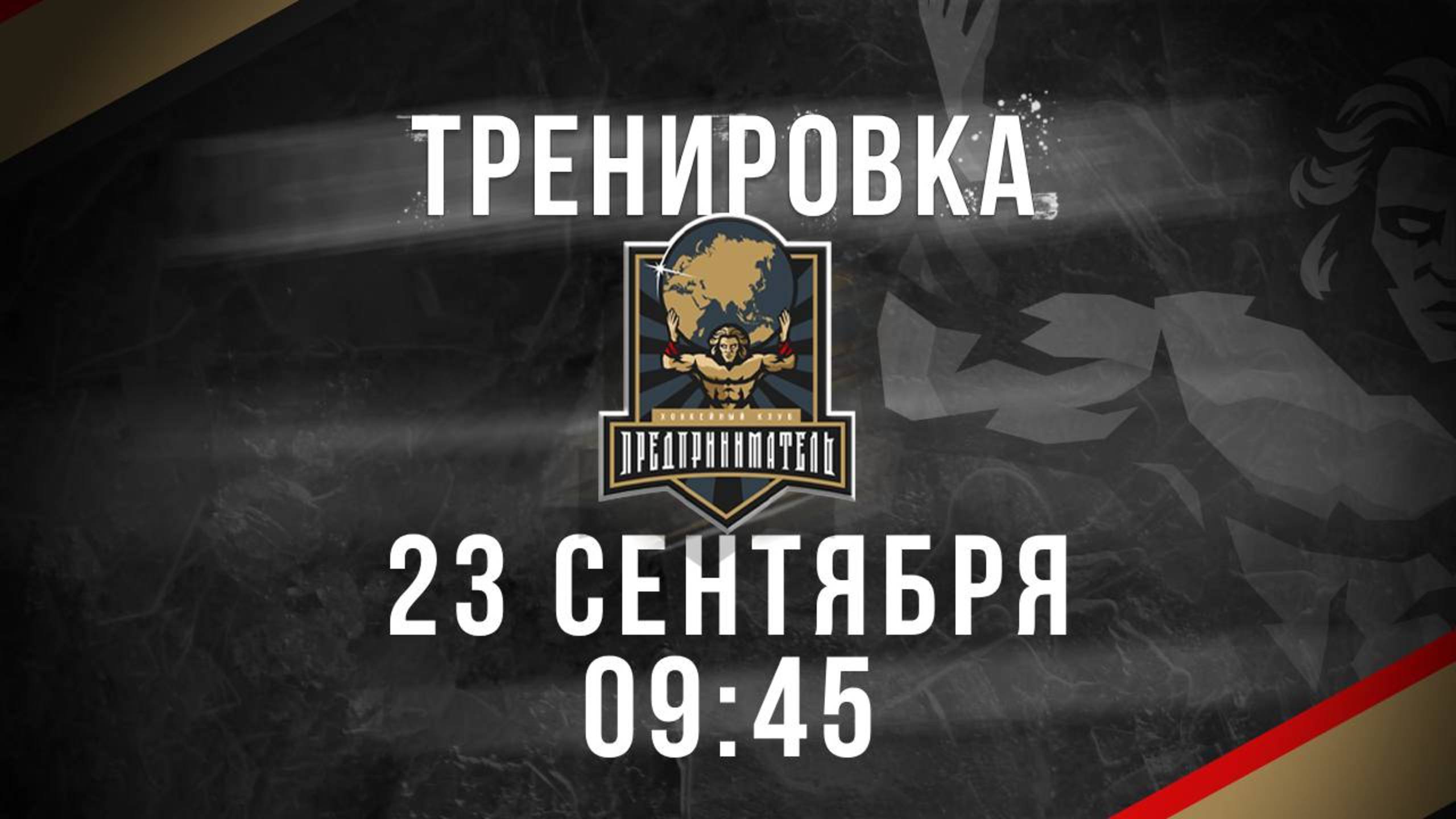 23.09.2025 тренировка