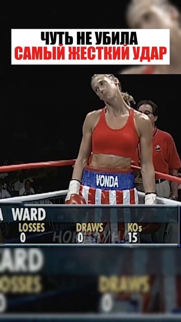 Самый жесткий женский нокаут в боксе !